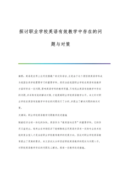 探讨职业学校英语有效教学中存在的问题与对策.docx