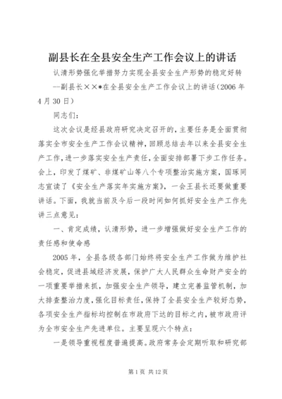 副县长在全县安全生产工作会议上的讲话.docx