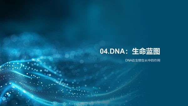 DNA科学解析，遗传生物学通用PPT模板