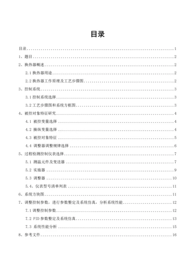 换热器温度控制新版系统简单控制新版系统.docx