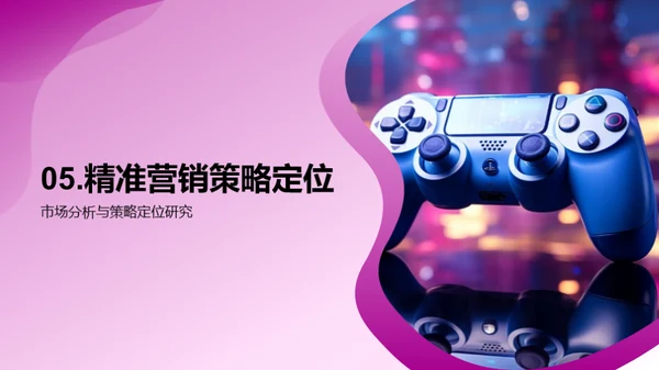 游戏营销新纪元