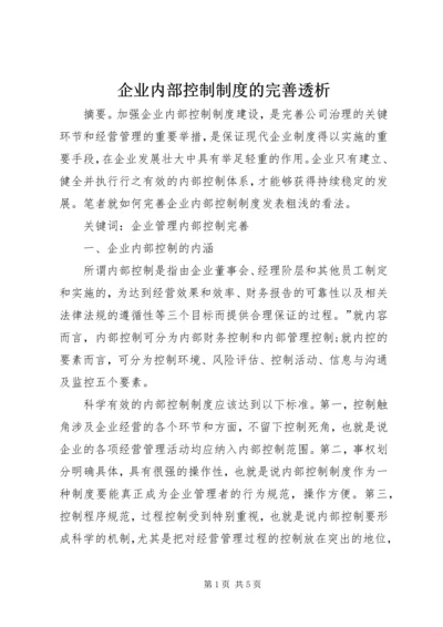 企业内部控制制度的完善透析.docx