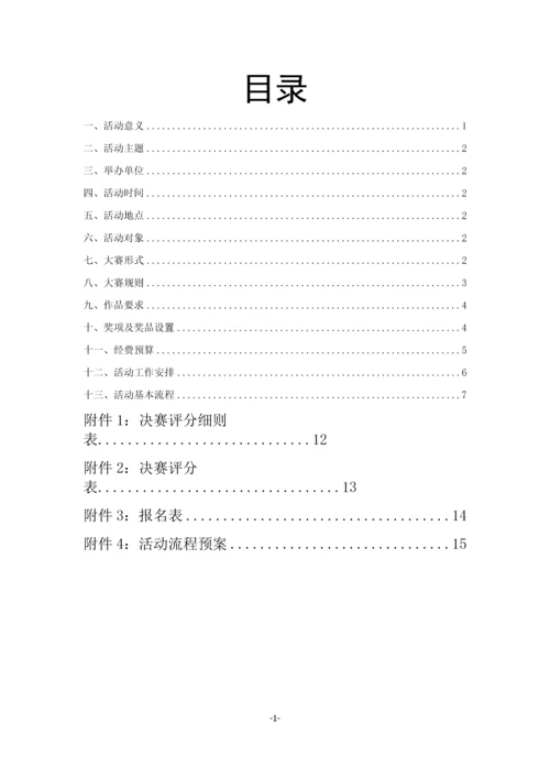 我的饭卡我做主创意卡贴大赛拉赞助策划书.docx