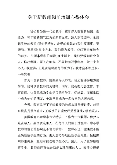 关于新教师岗前培训心得体会