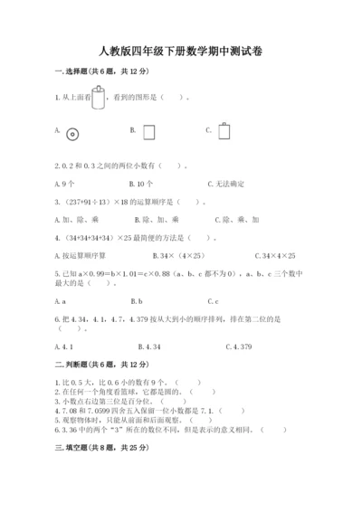 人教版四年级下册数学期中测试卷精品（有一套）.docx