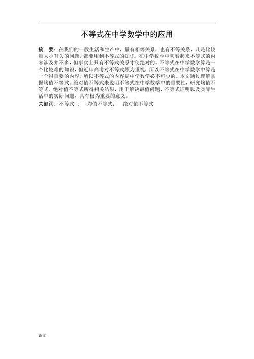 不等式在中学数学中的应用