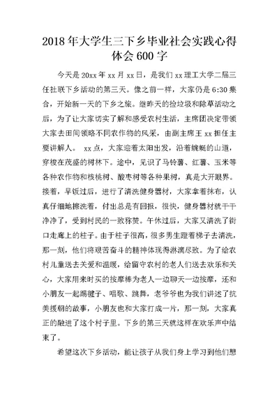 2018年大学生三下乡毕业社会实践心得体会600字
