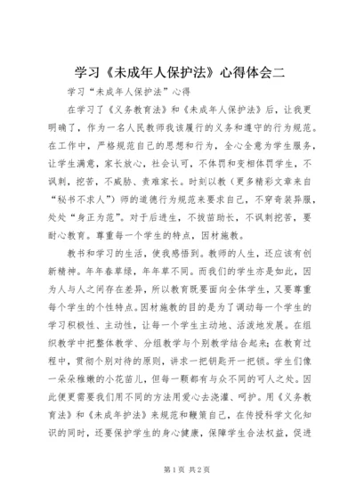 学习《未成年人保护法》心得体会二 (6).docx