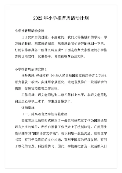 2022年小学推普周活动计划