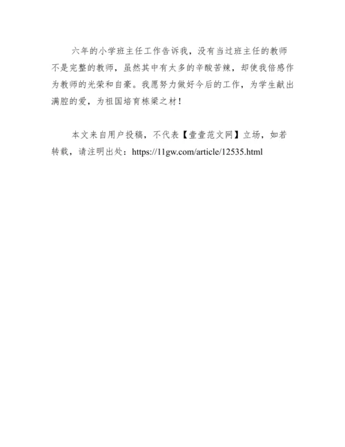 六年级优秀班主任先进事迹材料范文.docx