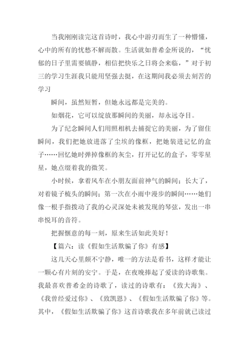 普希金假如生活欺骗了你读后感.docx