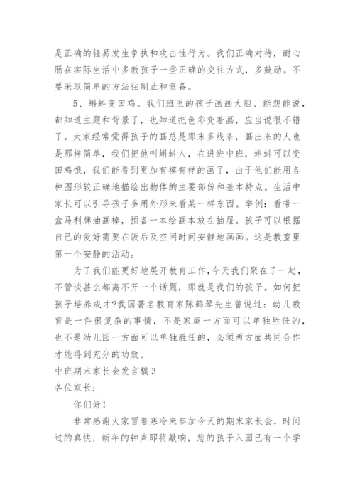 中班期末家长会发言稿.docx