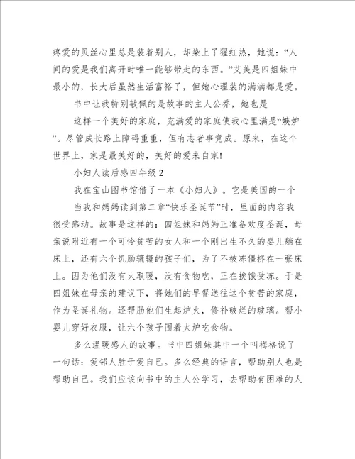 小妇人读后感四年级