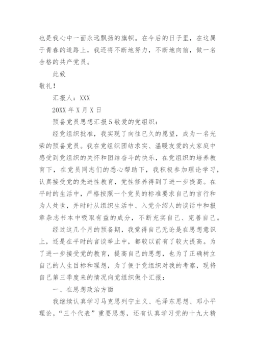 预备党员思想汇报范文2021.docx