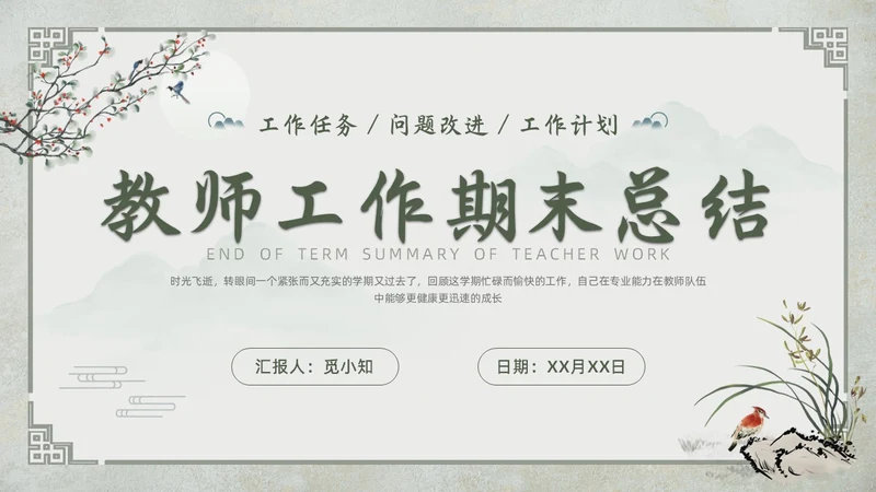 中国古风教师工作期末总结班主任工作汇报PPT