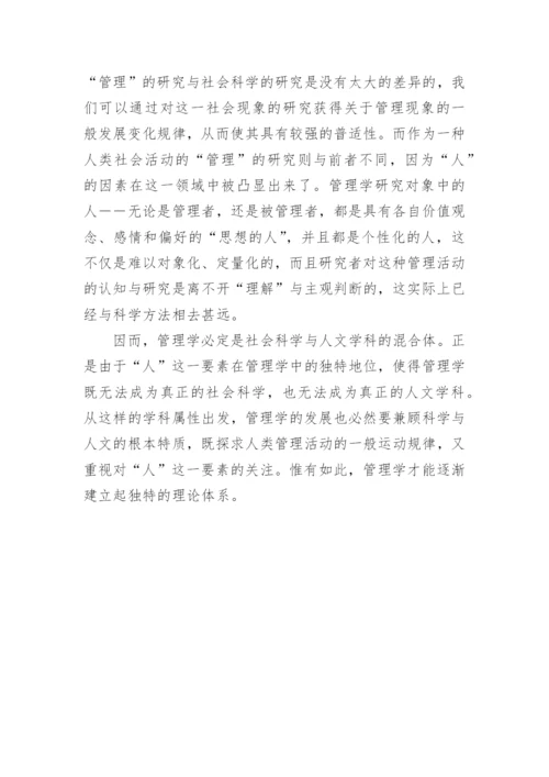管理学方面的论文.docx