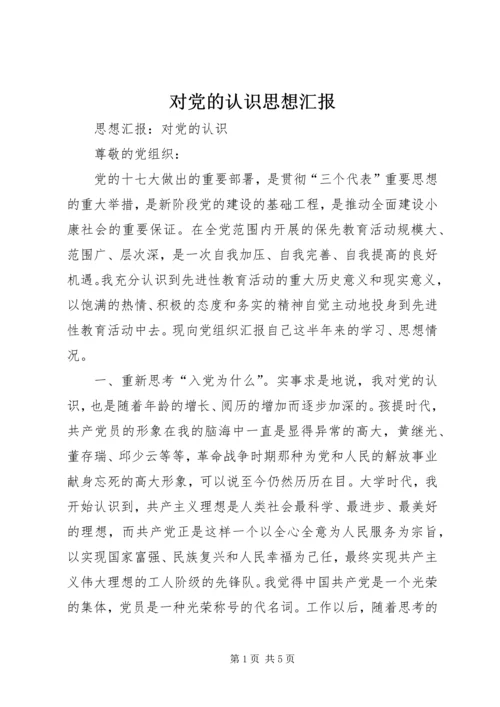 对党的认识思想汇报 (5).docx