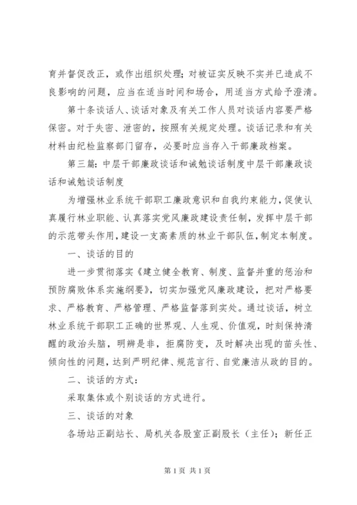 自强社区干部任前廉政谈话和诫勉谈话制度.docx