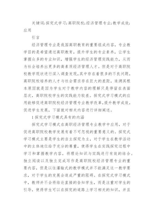 经济管理学本科毕业论文.docx