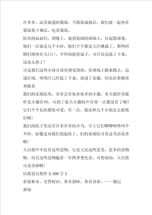 以我爱自然作文600字最新