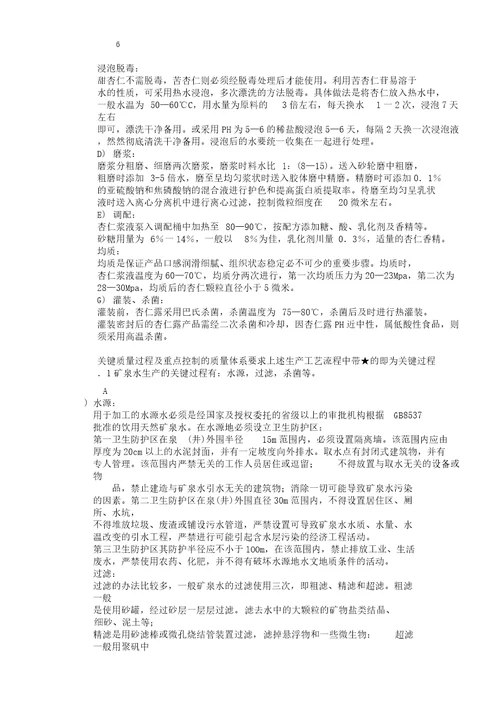 质量管理体系专业审核作业指导书矿泉水及软饮料生产
