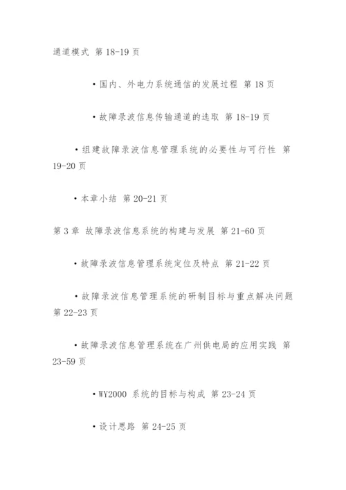 故障录波信息系统的构建与实际应用论文提纲.docx