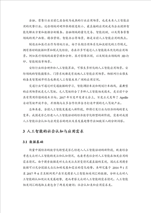 中国人工智能社会认知与应用需求研究报告1