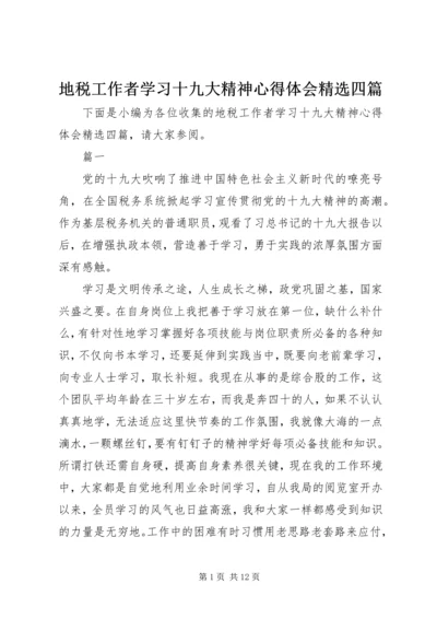 地税工作者学习十九大精神心得体会精选四篇.docx