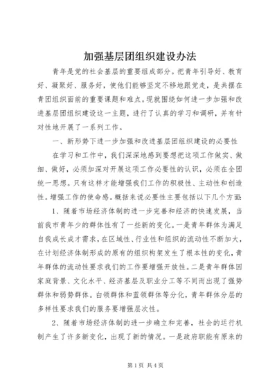 加强基层团组织建设办法.docx