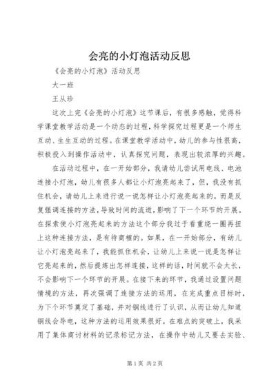 会亮的小灯泡活动反思.docx