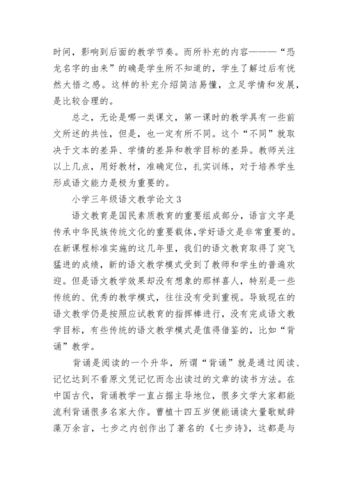 小学三年级语文教学论文.docx
