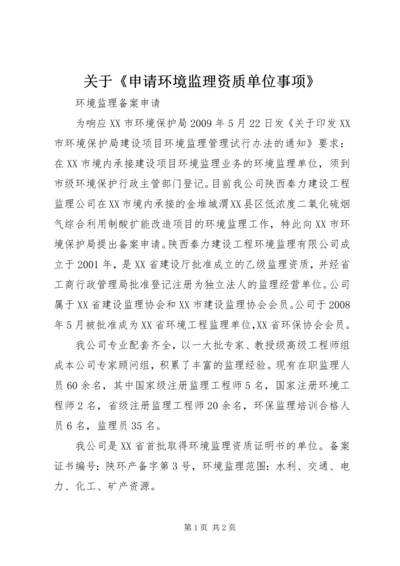 关于《申请环境监理资质单位事项》_1 (2).docx