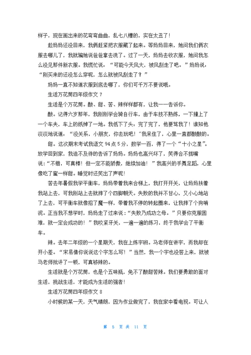 生活万花筒四年级作文15篇