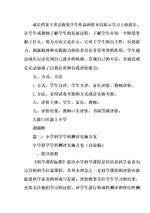 小学科学教学评价方案