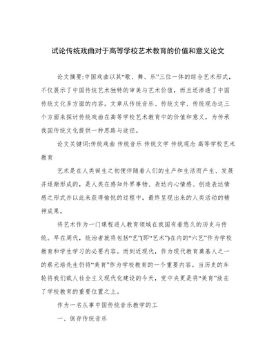 试论传统戏曲对于高等学校艺术教育的价值和意义论文