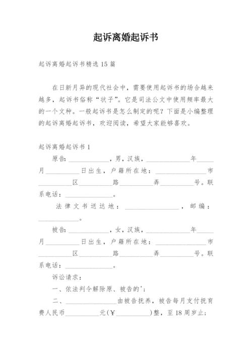起诉离婚起诉书.docx