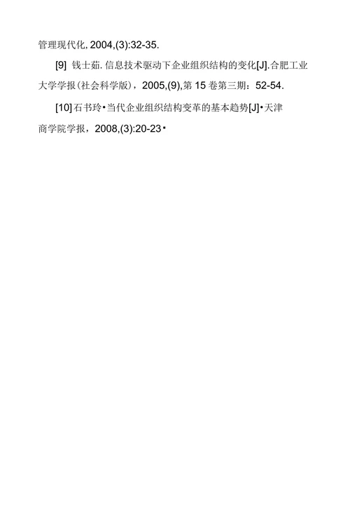 内组织结构变革理论探究综述