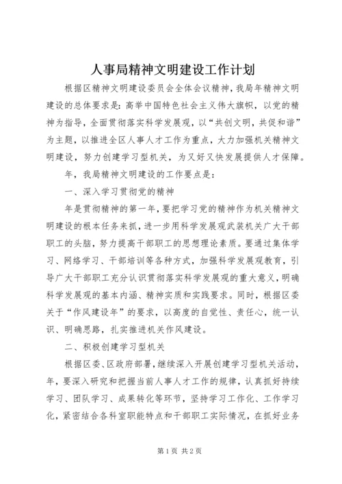 人事局精神文明建设工作计划.docx