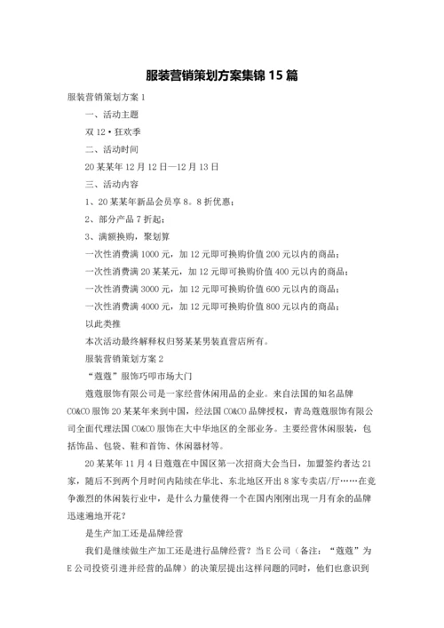 服装营销策划方案集锦15篇.docx