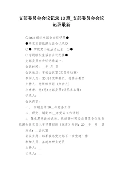 支部委员会会议记录10篇_支部委员会会议记录最新.docx