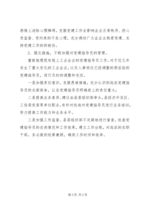 派驻党建指导员进企业调研报告.docx