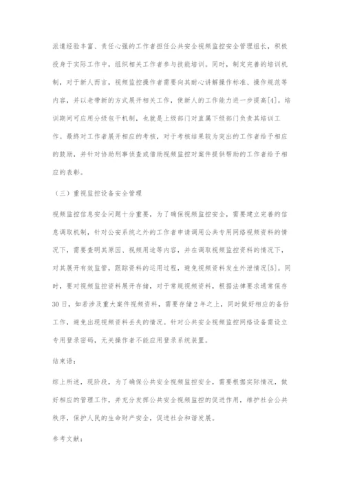 公共安全视频监控安全的解决方案.docx