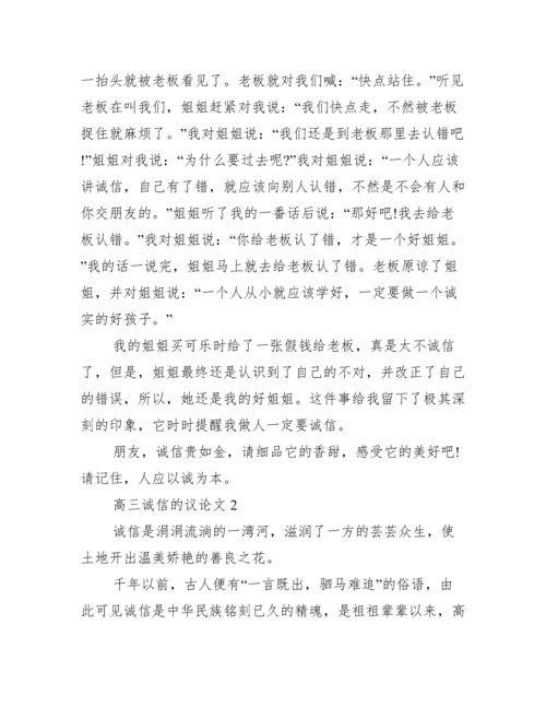 2022年高三诚信议论文怎么写【完整版】.docx