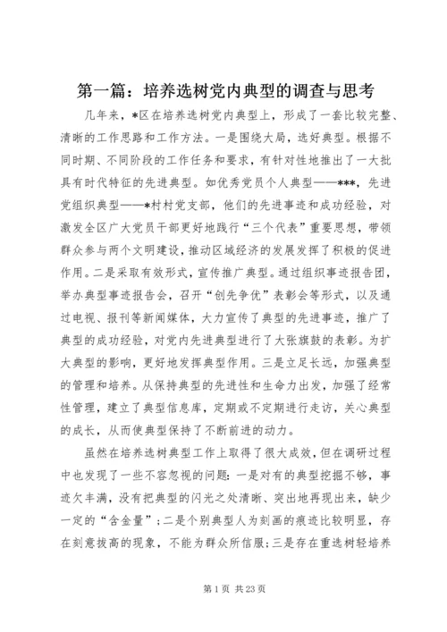 第一篇：培养选树党内典型的调查与思考.docx