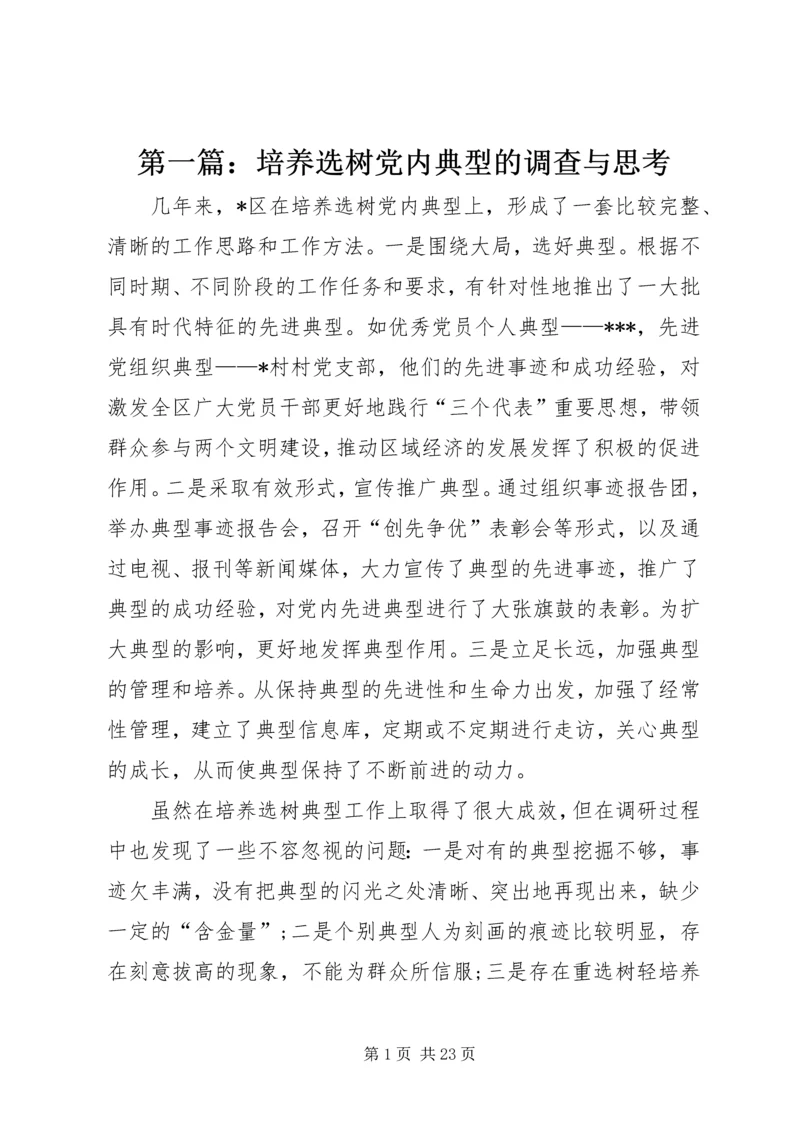 第一篇：培养选树党内典型的调查与思考.docx