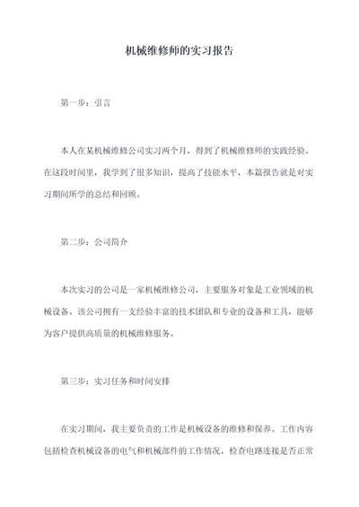 机械维修师的实习报告