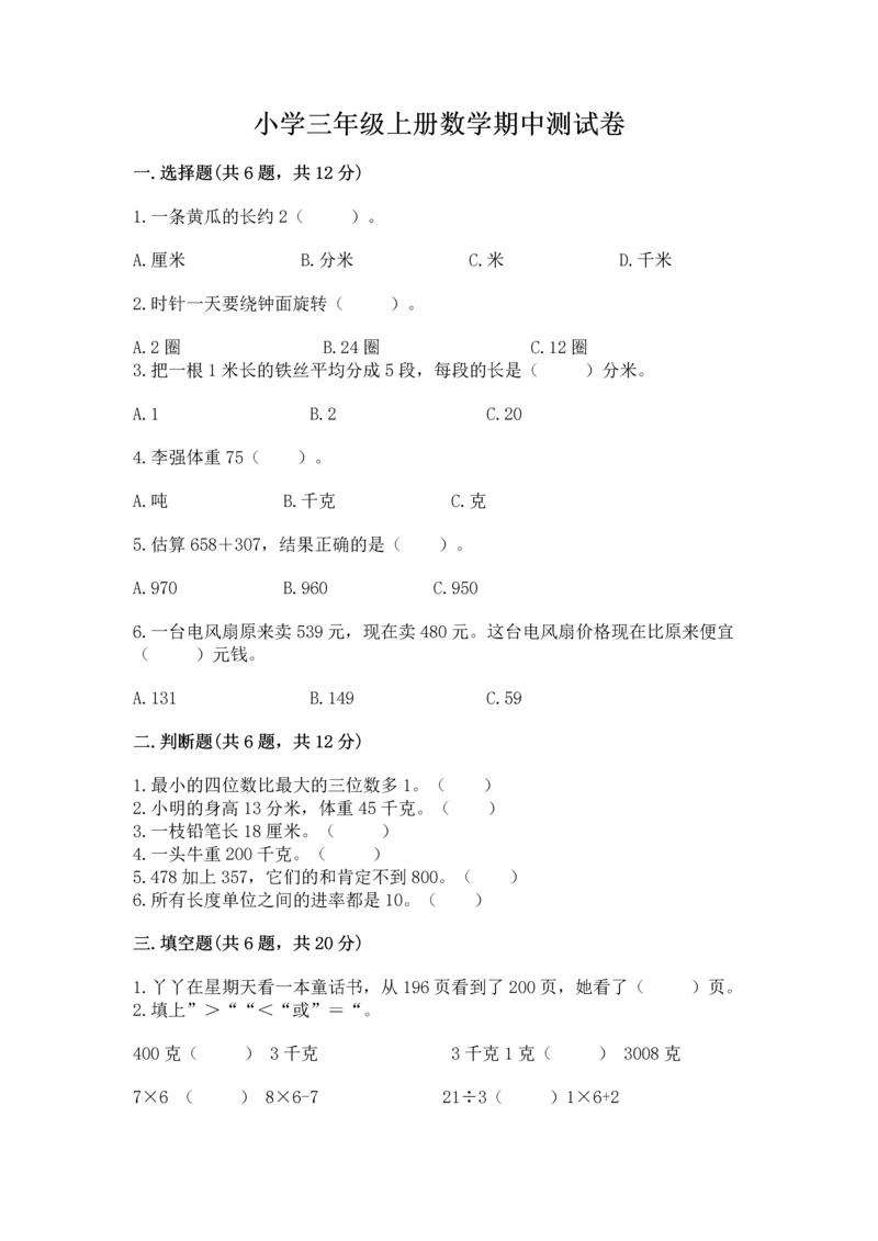 小学三年级上册数学期中测试卷含答案（黄金题型）.docx