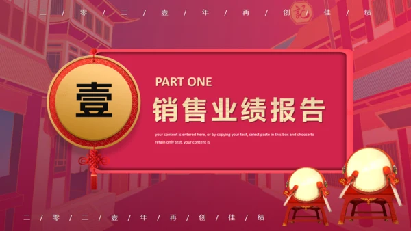 销售业绩汇报，企业战报喜报通用PPT模板