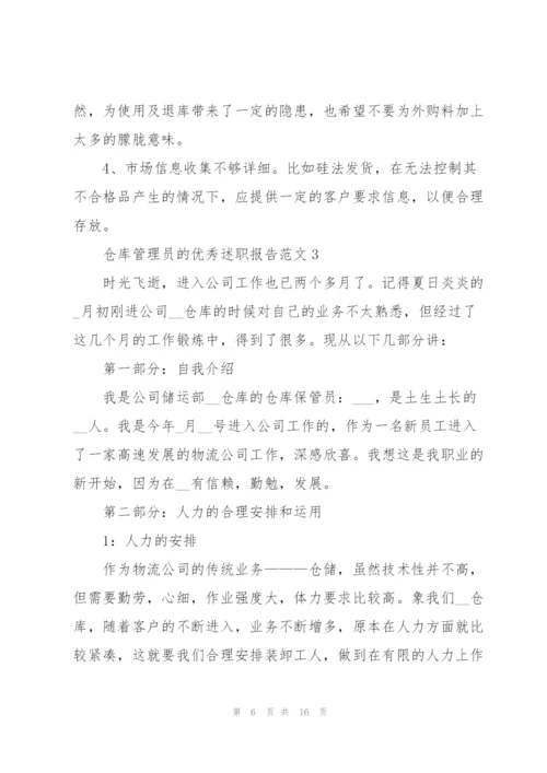 仓库管理员的优秀述职报告范文.docx