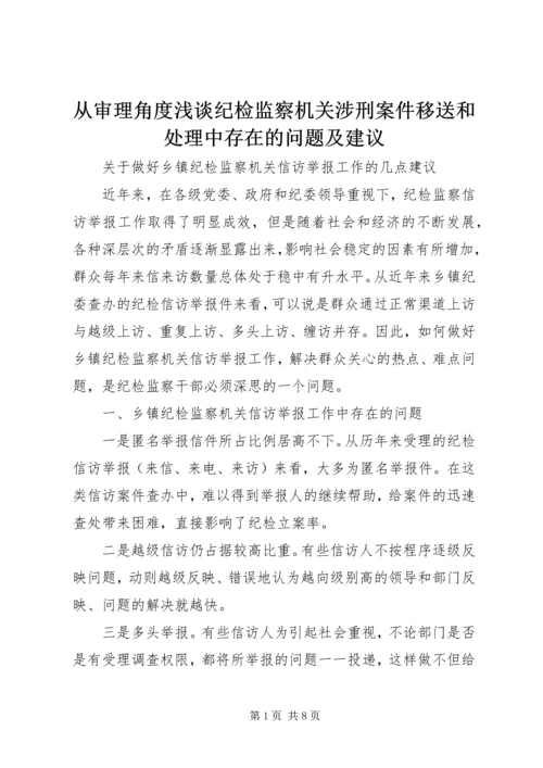 从审理角度浅谈纪检监察机关涉刑案件移送和处理中存在的问题及建议.docx